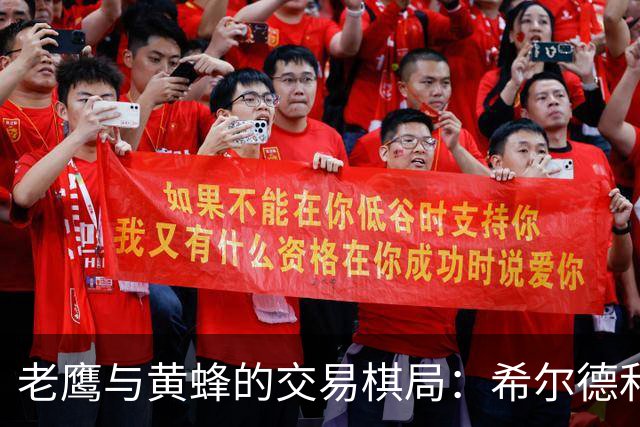 老鹰与黄蜂的交易棋局：希尔德和芬尼-史密斯的缘分游戏